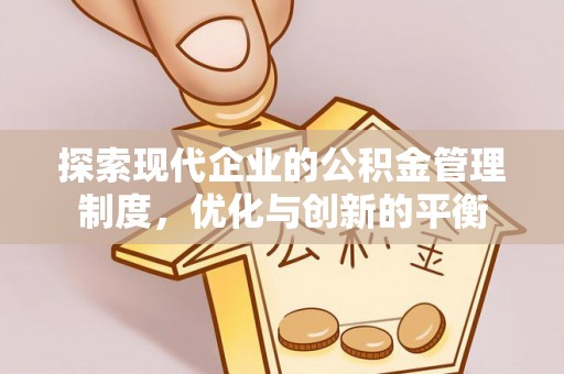 天台探索现代企业的公积金管理制度，优化与创新的平衡