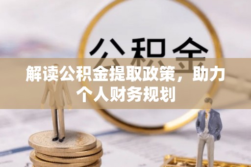 天台解读公积金提取政策，助力个人财务规划