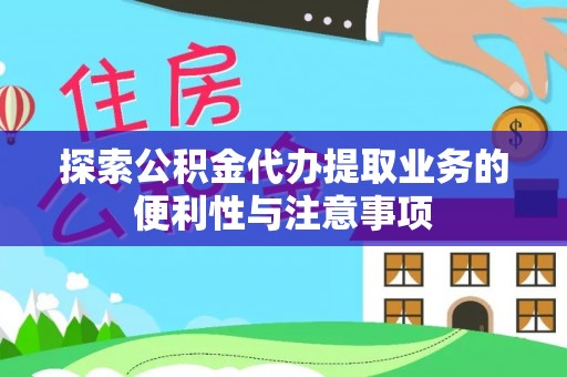 天台探索公积金代办提取业务的便利性与注意事项