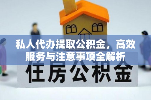 天台私人代办提取公积金，高效服务与注意事项全解析