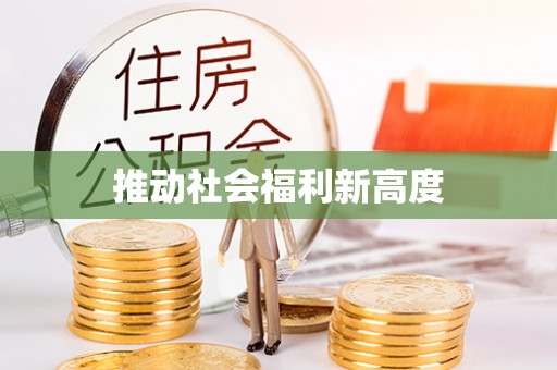天台推动社会福利新高度