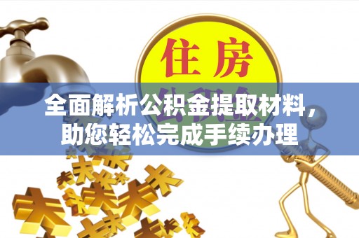 天台全面解析公积金提取材料，助您轻松完成手续办理