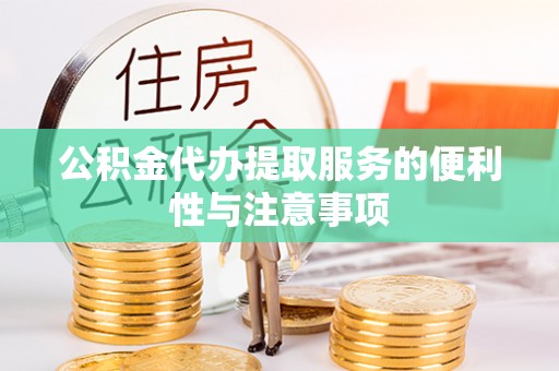 天台公积金代办提取服务的便利性与注意事项