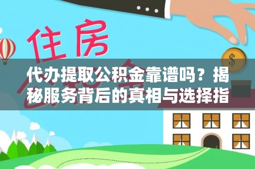 天台代办提取公积金靠谱吗？揭秘服务背后的真相与选择指南