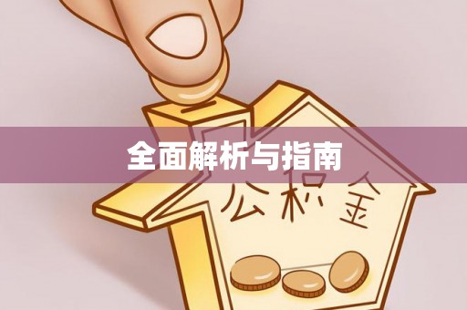 天台全面解析与指南