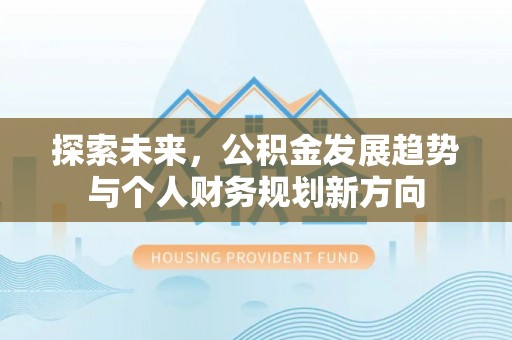 天台探索未来，公积金发展趋势与个人财务规划新方向