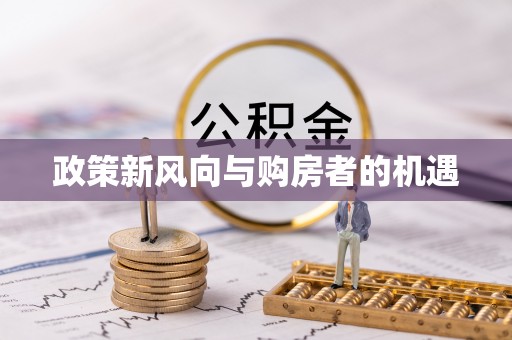 天台政策新风向与购房者的机遇