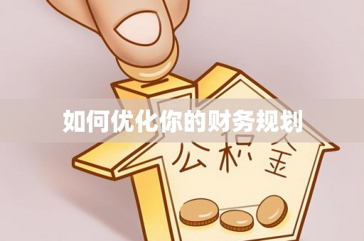 天台如何优化你的财务规划