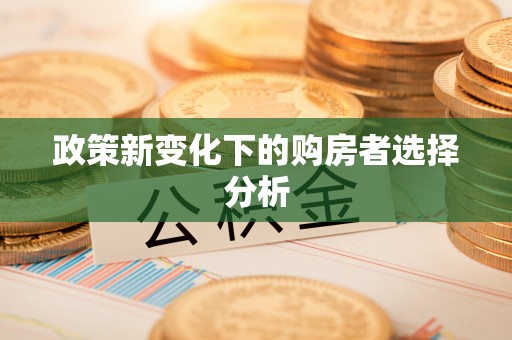 天台政策新变化下的购房者选择分析