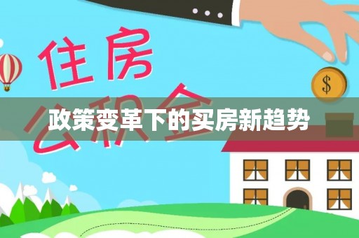 天台政策变革下的买房新趋势