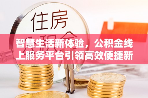 天台智慧生活新体验，公积金线上服务平台引领高效便捷新潮流