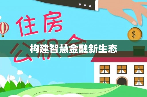 天台构建智慧金融新生态