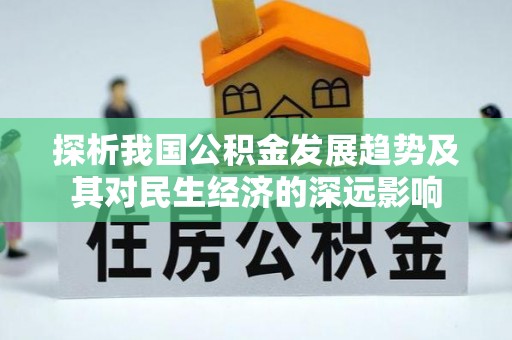 天台探析我国公积金发展趋势及其对民生经济的深远影响