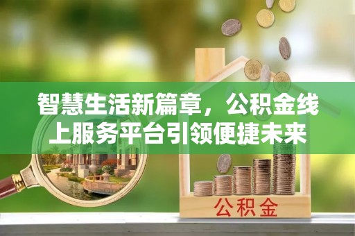 天台智慧生活新篇章，公积金线上服务平台引领便捷未来
