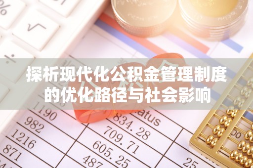 天台探析现代化公积金管理制度的优化路径与社会影响