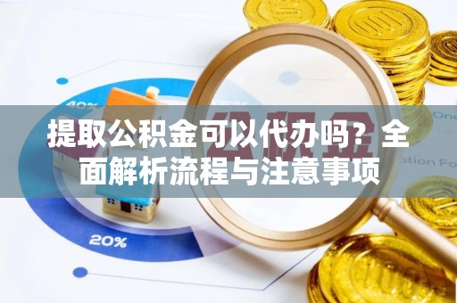 天台提取公积金可以代办吗？全面解析流程与注意事项