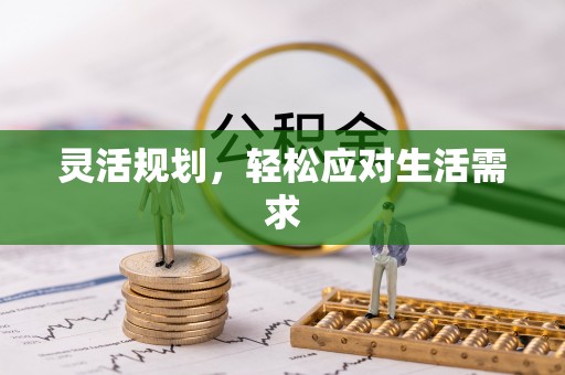 天台灵活规划，轻松应对生活需求