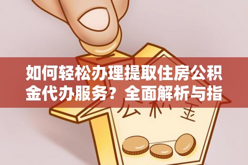 天台如何轻松办理提取住房公积金代办服务？全面解析与指南