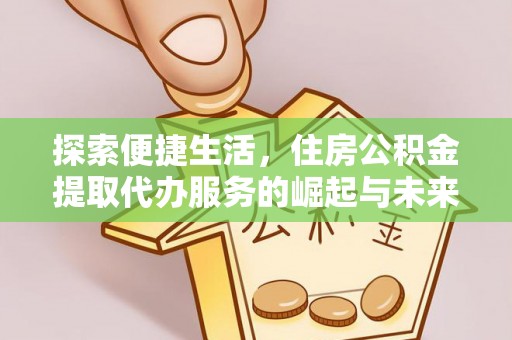 天台探索便捷生活，住房公积金提取代办服务的崛起与未来趋势