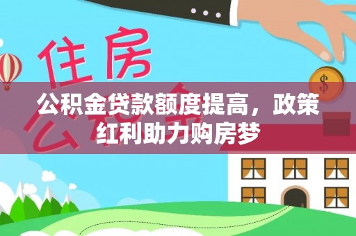 天台公积金贷款额度提高，政策红利助力购房梦