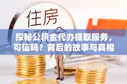 天台探秘公积金代办提取服务，可信吗？背后的故事与真相