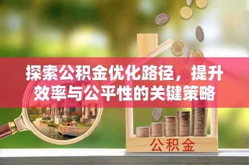 天台探索公积金优化路径，提升效率与公平性的关键策略