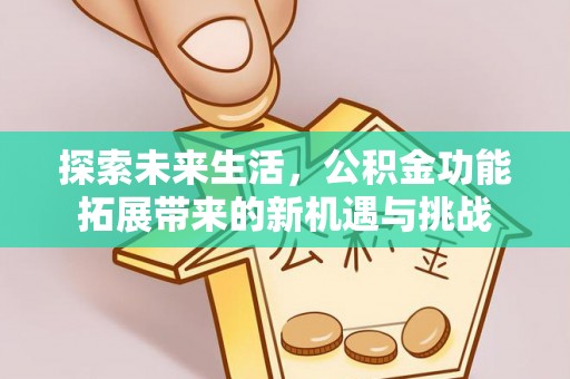 天台探索未来生活，公积金功能拓展带来的新机遇与挑战