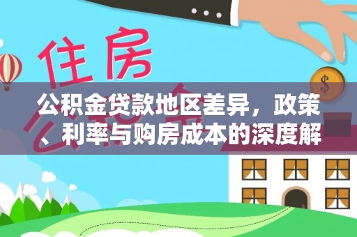 天台公积金贷款地区差异，政策、利率与购房成本的深度解析