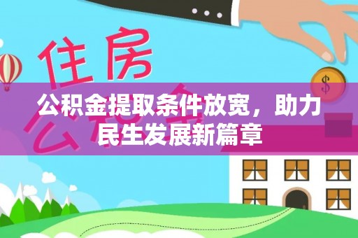 天台公积金提取条件放宽，助力民生发展新篇章