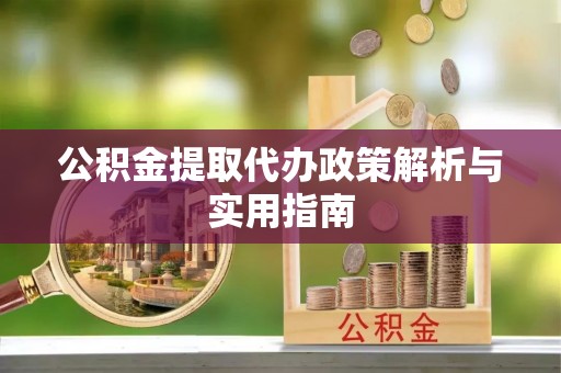 天台公积金提取代办政策解析与实用指南
