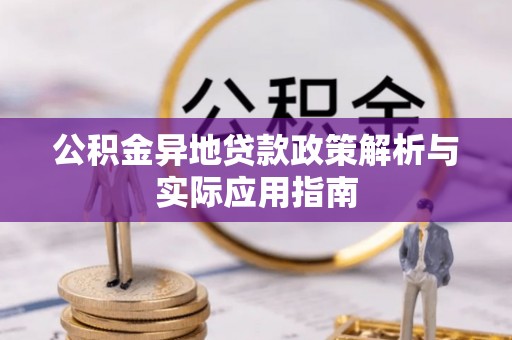 天台公积金异地贷款政策解析与实际应用指南
