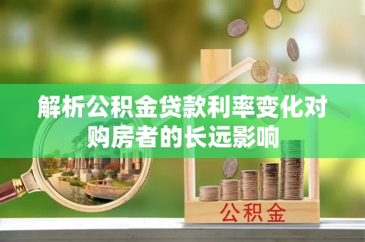 天台解析公积金贷款利率变化对购房者的长远影响
