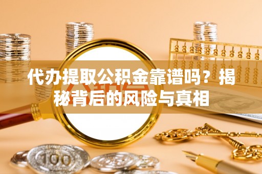 天台代办提取公积金靠谱吗？揭秘背后的风险与真相