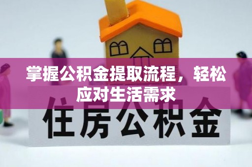 天台掌握公积金提取流程，轻松应对生活需求