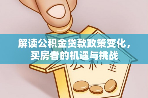 天台解读公积金贷款政策变化，买房者的机遇与挑战