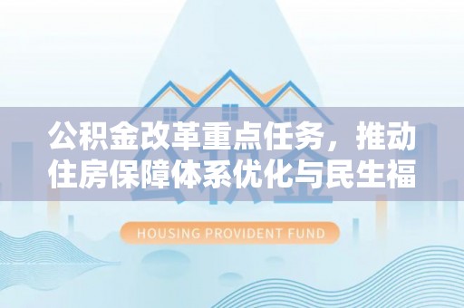 天台公积金改革重点任务，推动住房保障体系优化与民生福祉提升