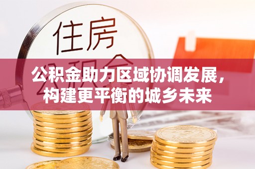 天台公积金助力区域协调发展，构建更平衡的城乡未来