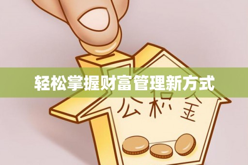 天台轻松掌握财富管理新方式