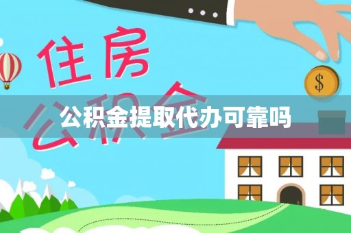 天台公积金提取代办可靠吗