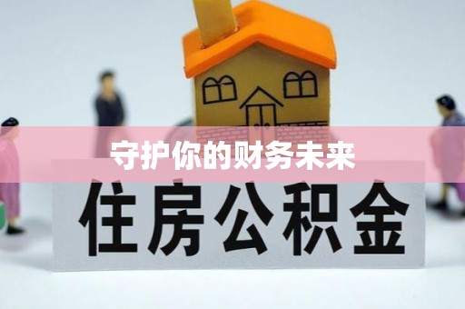天台守护你的财务未来