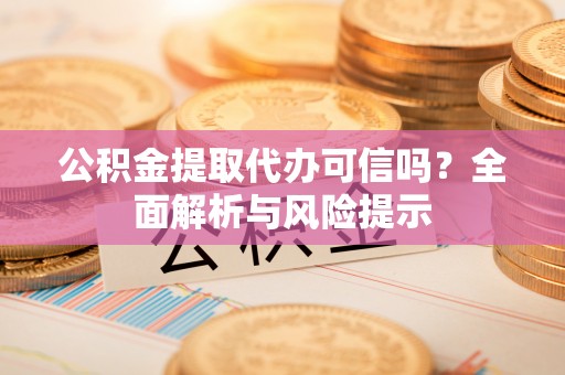 天台公积金提取代办可信吗？全面解析与风险提示