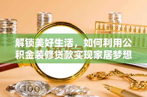 天台解锁美好生活，如何利用公积金装修贷款实现家居梦想