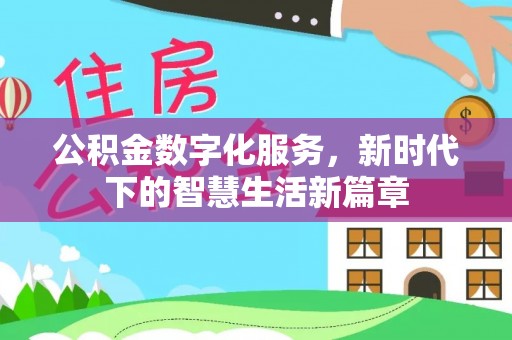 天台公积金数字化服务，新时代下的智慧生活新篇章