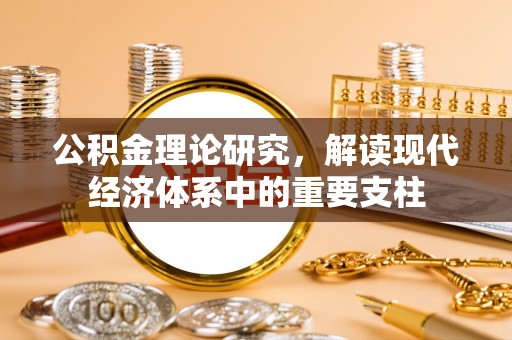 天台公积金理论研究，解读现代经济体系中的重要支柱