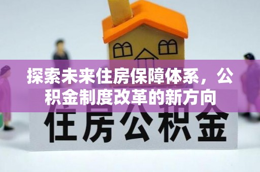 天台探索未来住房保障体系，公积金制度改革的新方向
