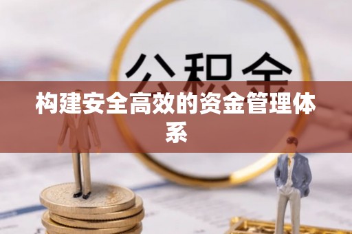 天台构建安全高效的资金管理体系