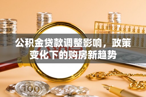 天台公积金贷款调整影响，政策变化下的购房新趋势