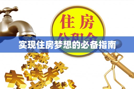天台实现住房梦想的必备指南