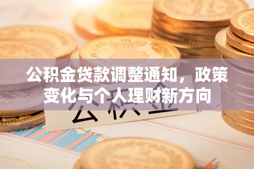 天台公积金贷款调整通知，政策变化与个人理财新方向