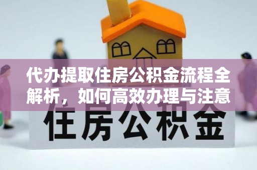 天台代办提取住房公积金流程全解析，如何高效办理与注意事项